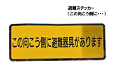 神栄 避難ステッカー(この向こう側に・・・)