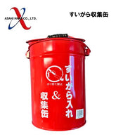 アサヒハケ すいがら収集缶