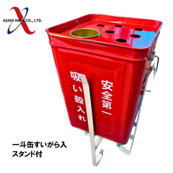 アサヒハケ 一斗缶すいがら入 スタンド付