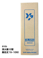 ヤマト 消火器10型 着圧式 YA-10NX