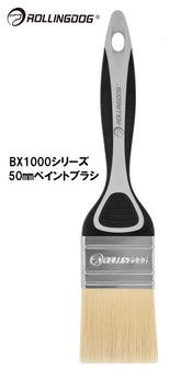 ROLLINGDOG JAPAN BX1000シリーズ 50mmペイントブラシ #10600
