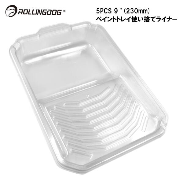 ROLLINGDOG JAPAN 5PCS 9 "ペイントトレイ使い捨てライナー #20126L