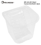 ROLLINGDOG JAPAN 3PC 4インチ(10cm)ペイントバケツライナーセット #20060L