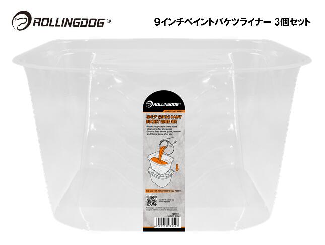 ROLLINGDOG JAPAN 9インチペイントバケツライナー 3個セット #20076-L