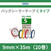 セキスイ バッグシーラーテープ Cタイプ 9mm×35m(20巻)