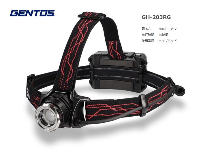 GENTOS Gシリーズ 長時間照射ヘッドライトハイブリッド GH-203RG