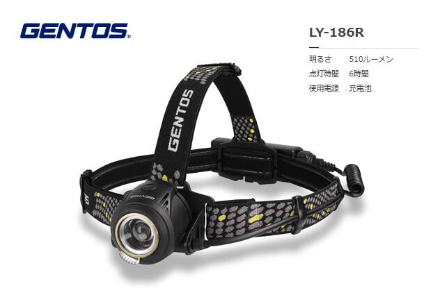 GENTOS リバティ BOX着脱式ヘッドライト充電式 LY-186R