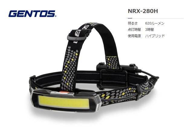 GENTOS NRシリーズ ワイドCOBヘッドライト ハイブリッド NRX-280H
