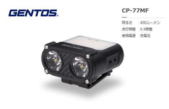 GENTOS CPシリーズ マルチファンクションヘッドライト充電式 CP-77MF
