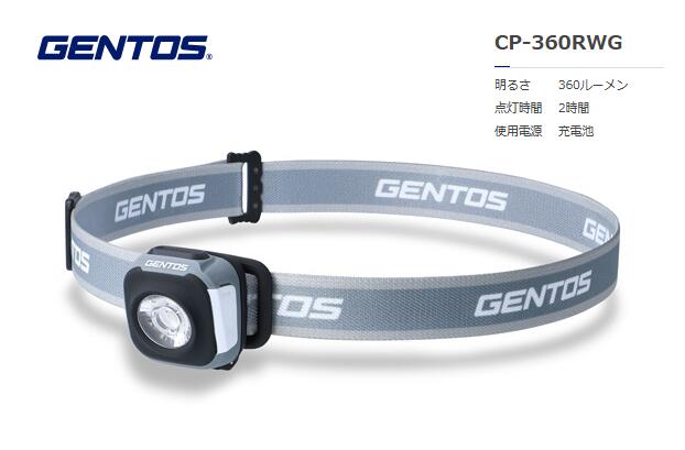 GENTOS CPシリーズ アウトドアヘッドライト充電式 ウィンターグレー CP-360RWG