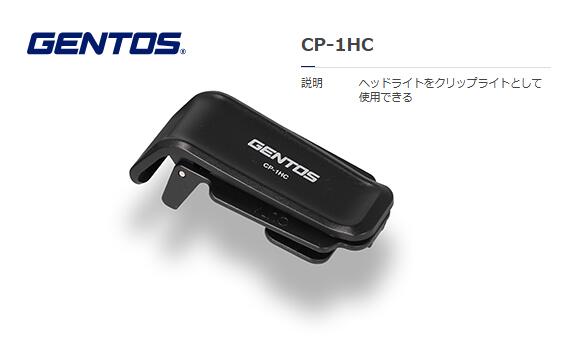 GENTOS CP-260R用クリップ CP-1HC