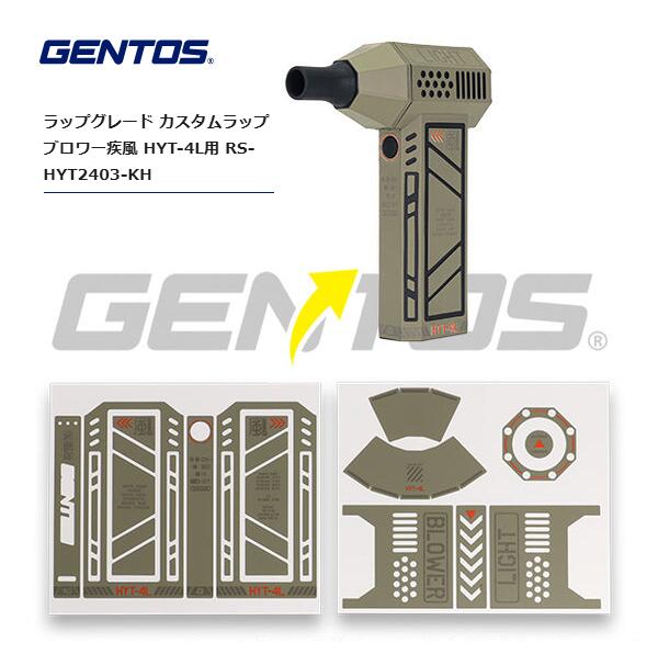 GENTOS HYT-4L疾風用カスタムラッピングシール カーキ RS-HYT2403-KH