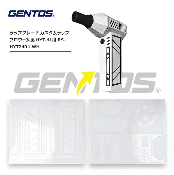 GENTOS HYT-4L疾風用カスタムラッピングシール ホワイト RS-HYT2404-WH