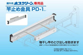 川口技研 屋外用ホスクリーン専用竿止め金具 PD-1