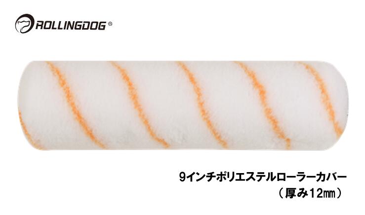 ROLLINGDOG　JAPAN　9インチポリエステルローラーカバー（厚み12mm）　＃00393
