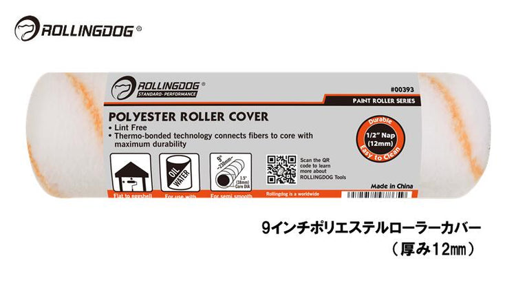 ROLLINGDOG　JAPAN　9インチポリエステルローラーカバー（厚み12mm）　＃00393