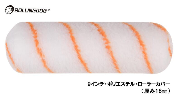 ROLLINGDOG　JAPAN　9インチ・ポリエステル・ローラーカバー（厚み18mm）　＃00414