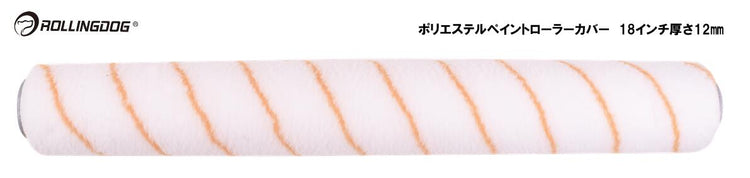 ROLLINGDOG　JAPAN　ポリエステルペイントローラーカバー　18インチ　厚さ12mm　＃00421
