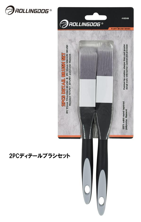 ROLLINGDOG　JAPAN　2PCディテールブラシセット　＃10248