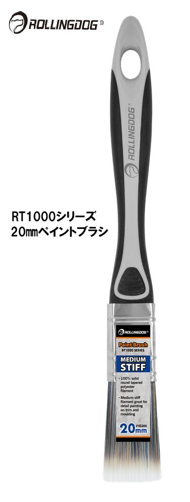 ROLLINGDOG　JAPAN　RT1000シリーズ　20ｍｍペイントブラシ　＃10344