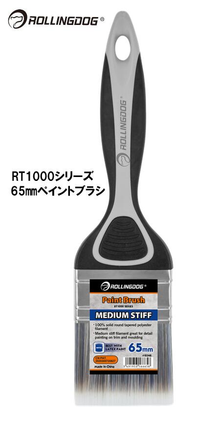 ROLLINGDOG　JAPAN　RT1000シリーズ　65ｍｍペイントブラシ　＃10348