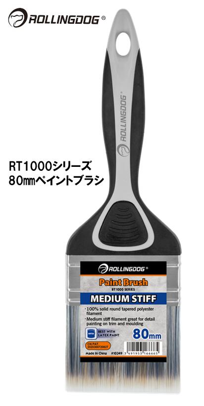 ROLLINGDOG　JAPAN　RT1000シリーズ　80ｍｍペイントブラシ　＃10349