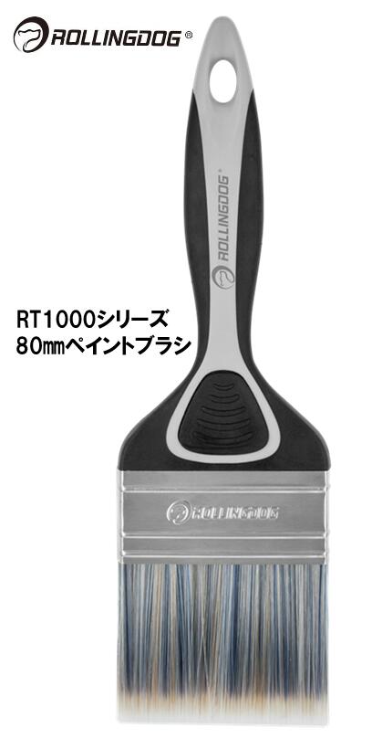 ROLLINGDOG　JAPAN　RT1000シリーズ　80ｍｍペイントブラシ　＃10349