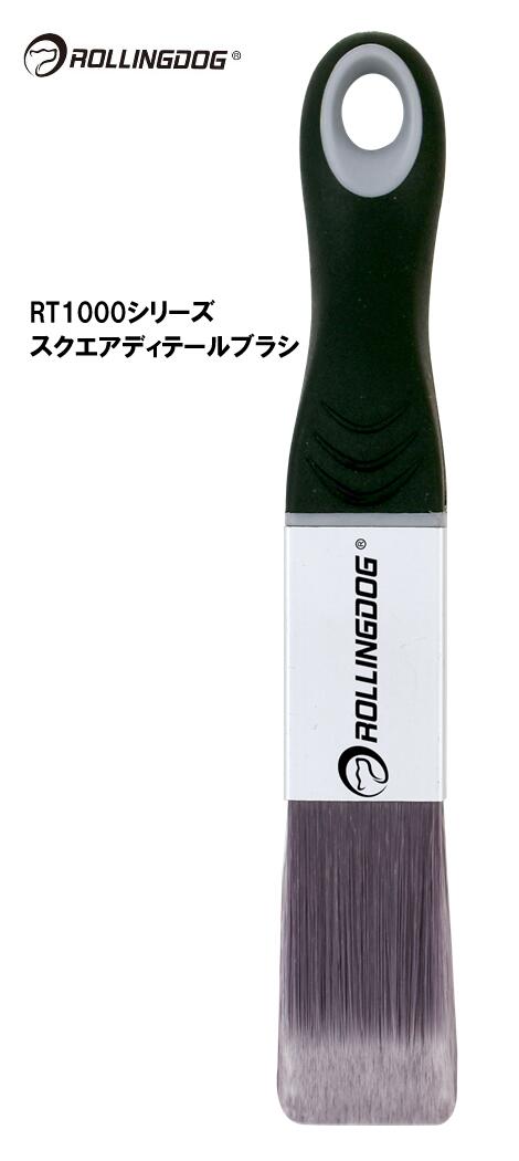 ROLLINGDOG　JAPAN　RT1000シリーズ　スクエアディテールブラシ　＃10592