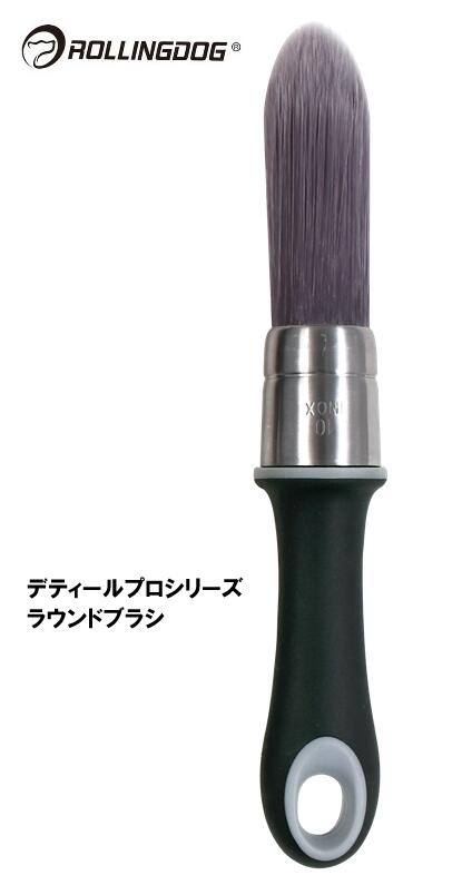 ROLLINGDOG　JAPAN　デティールプロシリーズ　ラウンドブラシ　＃10594