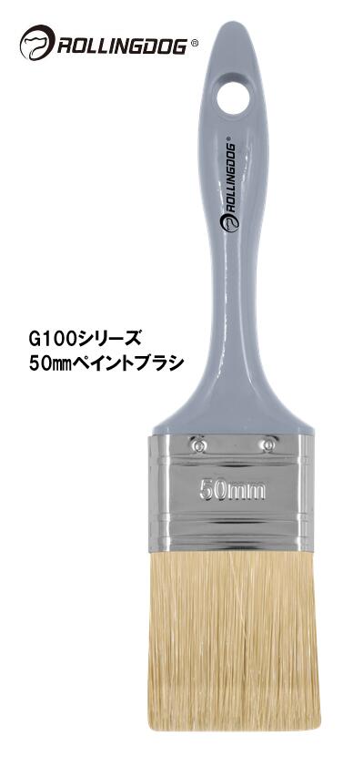 ROLLINGDOG　JAPAN　G100シリーズ　50ｍｍペイントブラシ　＃10626