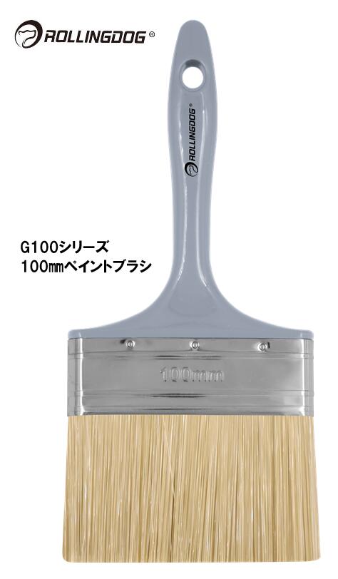 ROLLINGDOG　JAPAN　G100シリーズ　100ｍｍペイントブラシ　＃10630