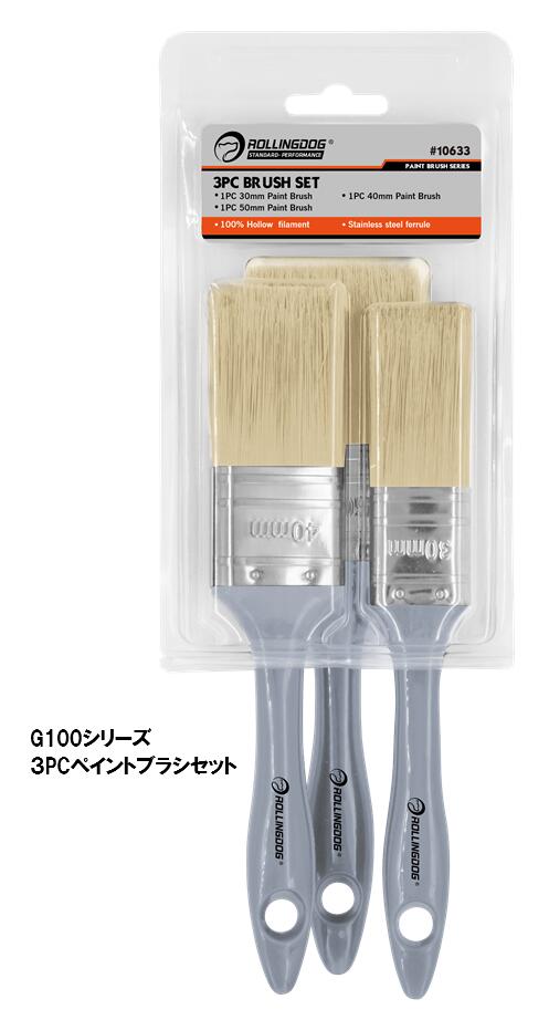 ROLLINGDOG　JAPAN　G100シリーズ　３PCペイントブラシセット　＃10633