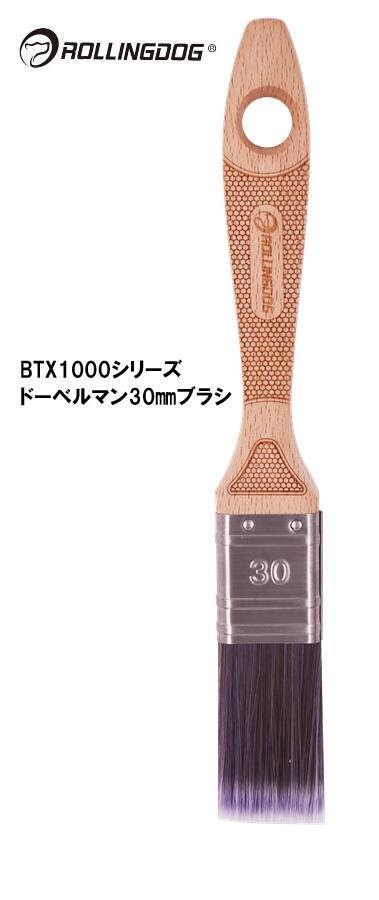 ROLLINGDOG　JAPAN　BTX1000シリーズドーベルマン30mmブラシ　＃10653