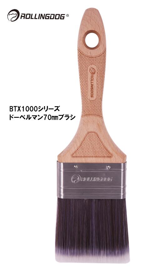 ROLLINGDOG　JAPAN　BTX1000シリーズドーベルマン70mmブラシ　＃10656