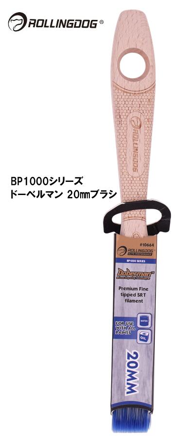 ROLLINGDOG　JAPAN　BP1000シリーズ　ドーベルマン 20ｍｍブラシ　＃10664