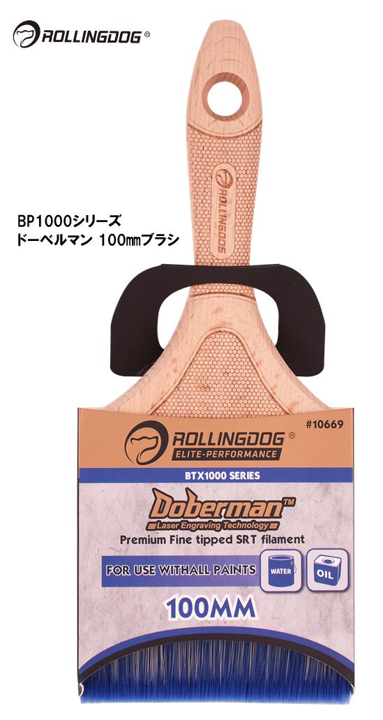 ROLLINGDOG　JAPAN　BP1000シリーズ　ドーベルマン 100ｍｍブラシ　＃10669
