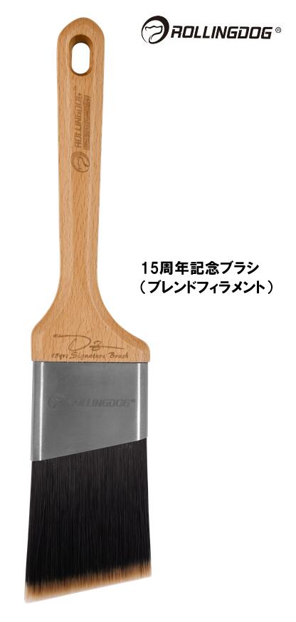 ROLLINGDOG　JAPAN　XP1000シリーズ　ドーベルマン　1.5インチブラシ　＃10699