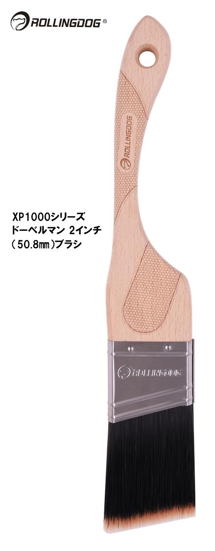 ROLLINGDOG　JAPAN　XP1000シリーズ　ドーベルマン 2.5インチ（63.5mm）ブラシ　＃10700