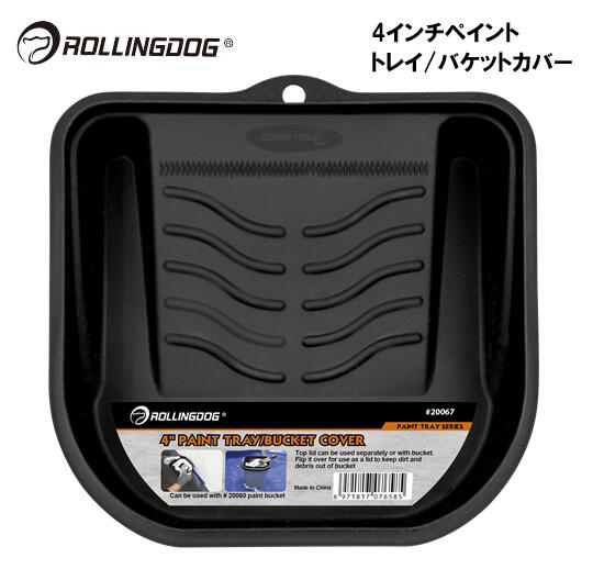 ROLLINGDOG　JAPAN　4インチペイント　トレイ／バケットカバー　＃20067