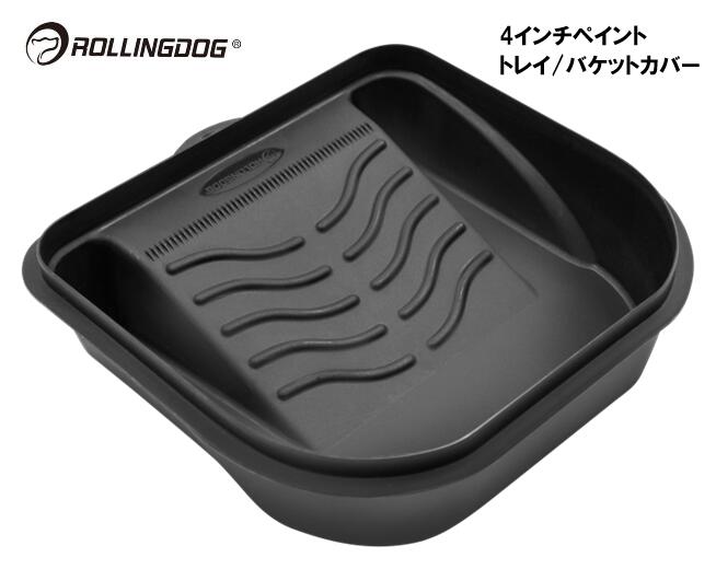 ROLLINGDOG　JAPAN　4インチペイント　トレイ／バケットカバー　＃20067