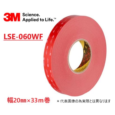 3M VHB テープ LSE-060WF 20mm×33M