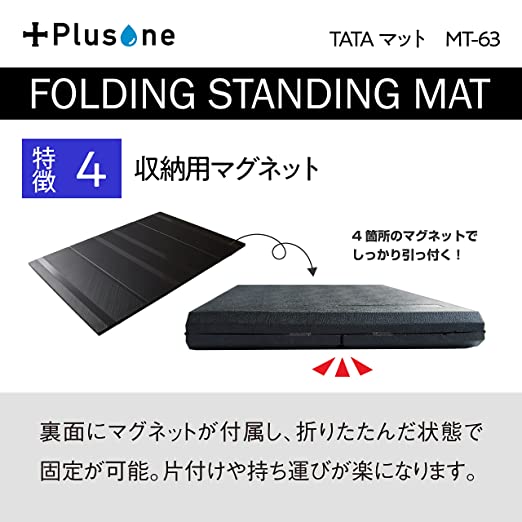Plusone(プラスワン) TATAマット MT-63　折りたたみ式の疲労軽減マット！