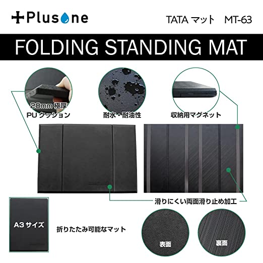 Plusone(プラスワン) TATAマット MT-63　折りたたみ式の疲労軽減マット！