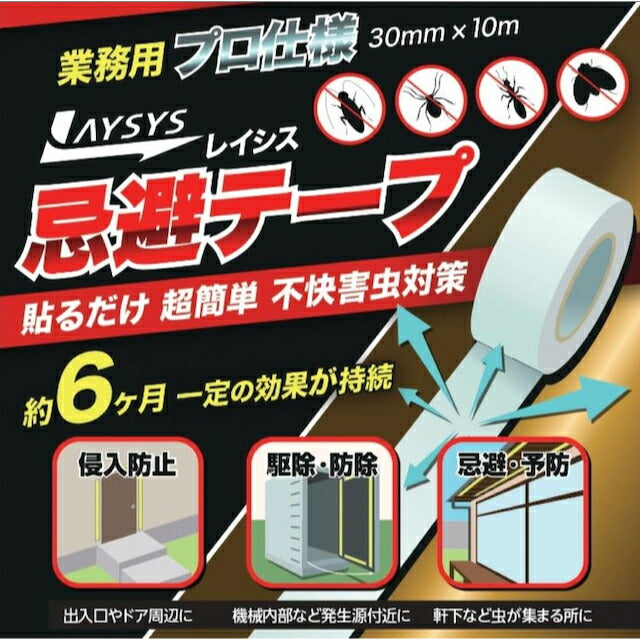 貼るだけ超簡単 不快害虫対策<br>レイシス忌避テープ　30mm×10m
