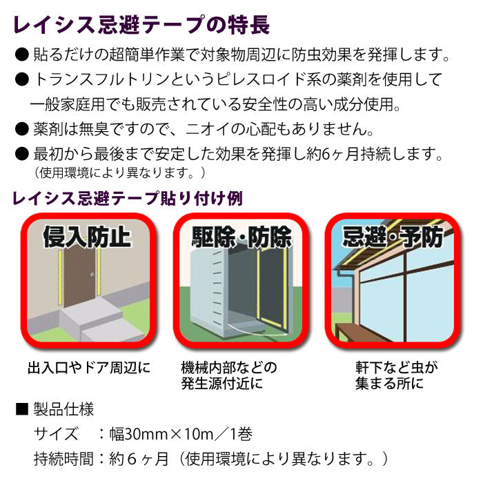 貼るだけ超簡単 不快害虫対策<br>レイシス忌避テープ　30mm×10m