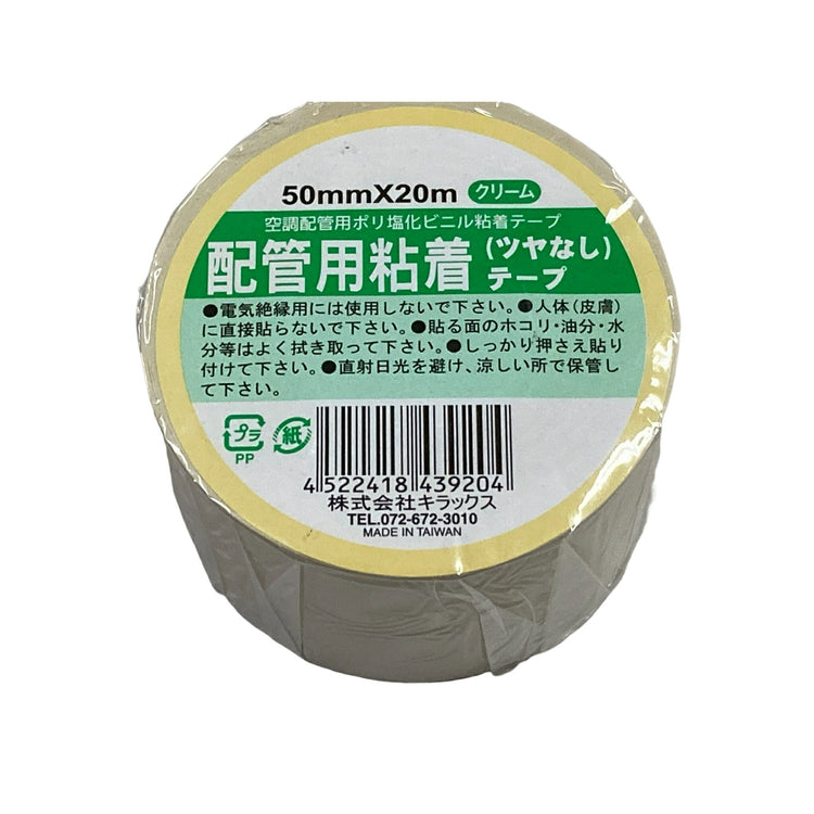 キラックス　配管用ビニールテープ　4巻パック　50mmｘ20M　クリーム