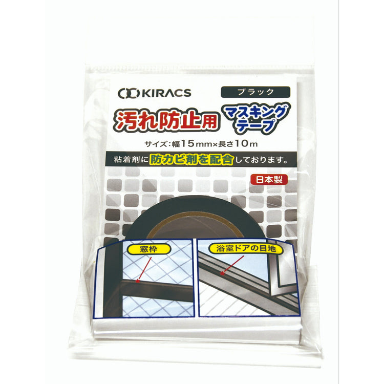 キラックス　汚れ防止用マスキングテープ　15mmｘ10Ｍ　黒　#KM05