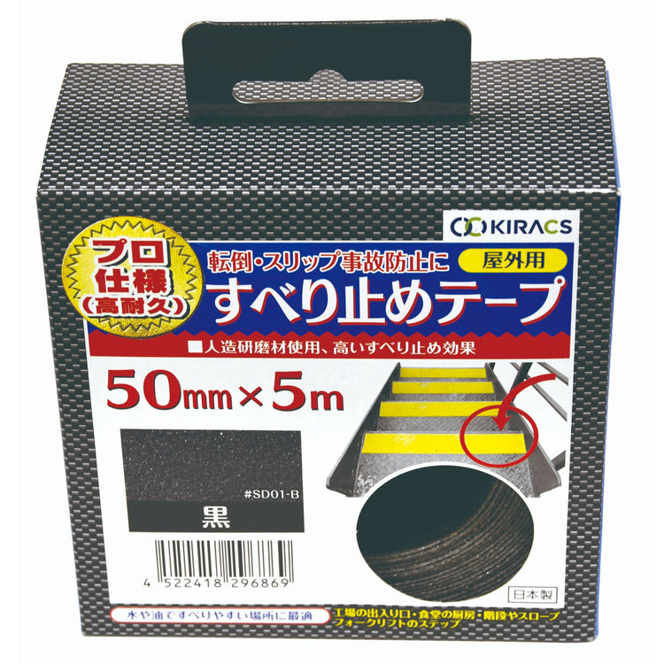 キラックス　屋外用すべり止めテープ　50mmｘ5Ｍ　黒　#SD01-B