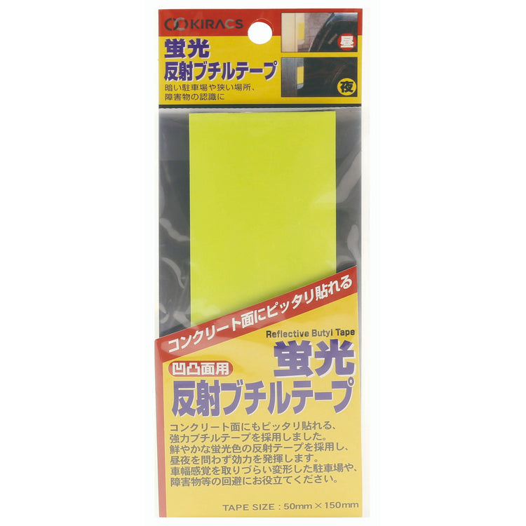 キラックス　蛍光反射ブチルテープ　50mmｘ150mm　レモンイエロー