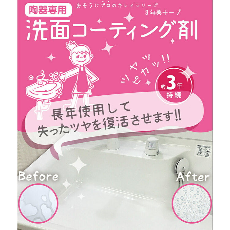 和気産業(WAKI) 3年美キープ<br> 洗面用コーティング剤 CTG001 10ml